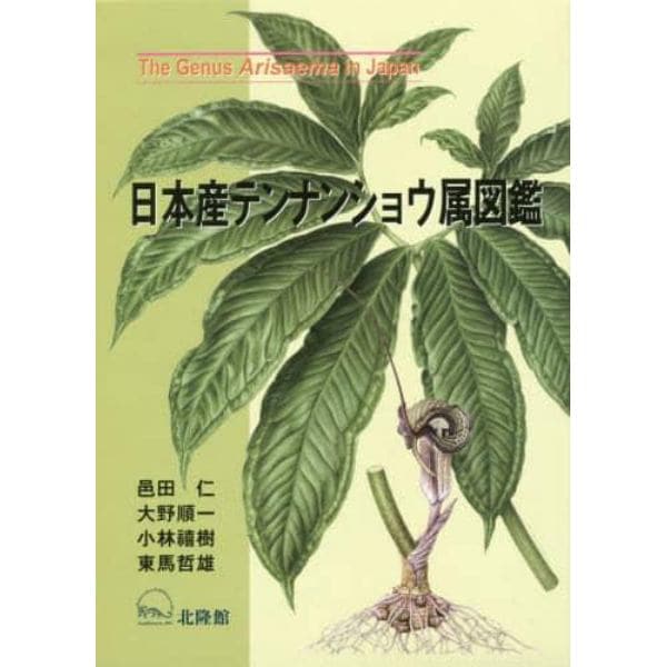 日本産テンナンショウ属図鑑