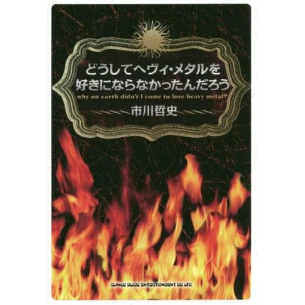 どうしてヘヴィ・メタルを好きにならなかったんだろう