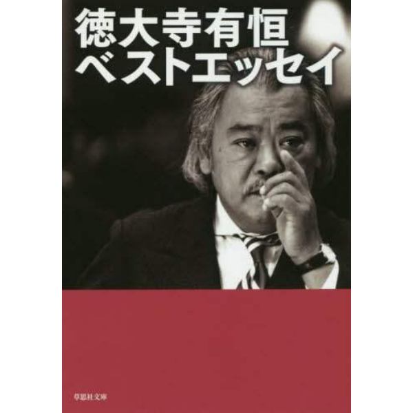 徳大寺有恒ベストエッセイ