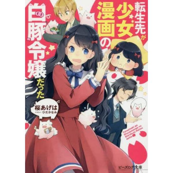 転生先が少女漫画の白豚令嬢だった