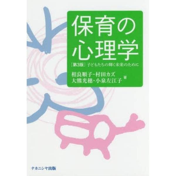 保育の心理学　子どもたちの輝く未来のために