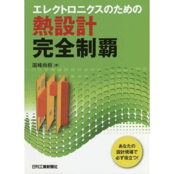 エレクトロニクスのための熱設計完全制覇　あなたの設計現場で必ず役立つ！