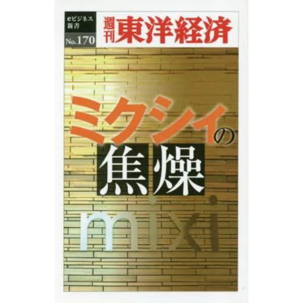 ミクシィの焦燥　ＰＯＤ版