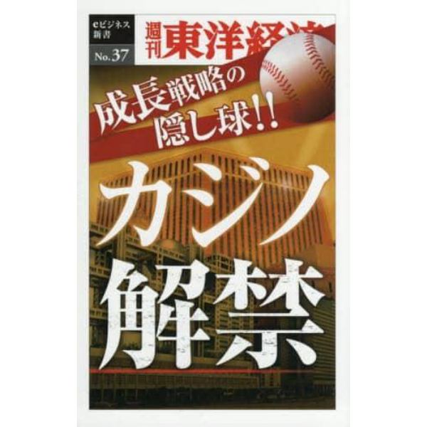 成長戦略の隠し球！！カジノ解禁　ＰＯＤ版