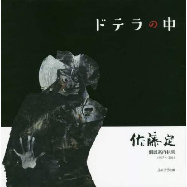 ドテラの中　佐藤定個展案内状集１９６７～２０１６