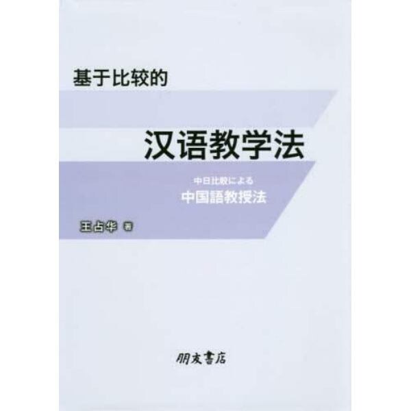 基于比較的漢語教学法