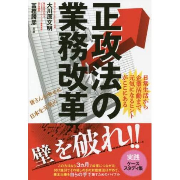 正攻法の業務改革　日常生活から企業活動まで元気になるヒントがここにある