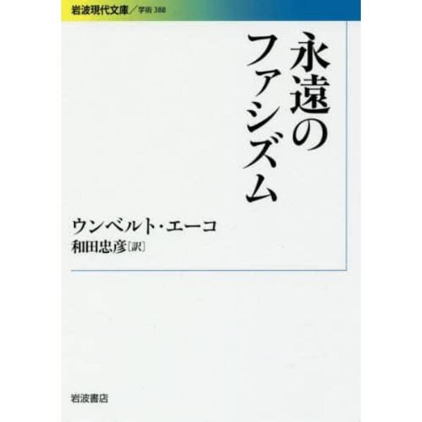 永遠のファシズム