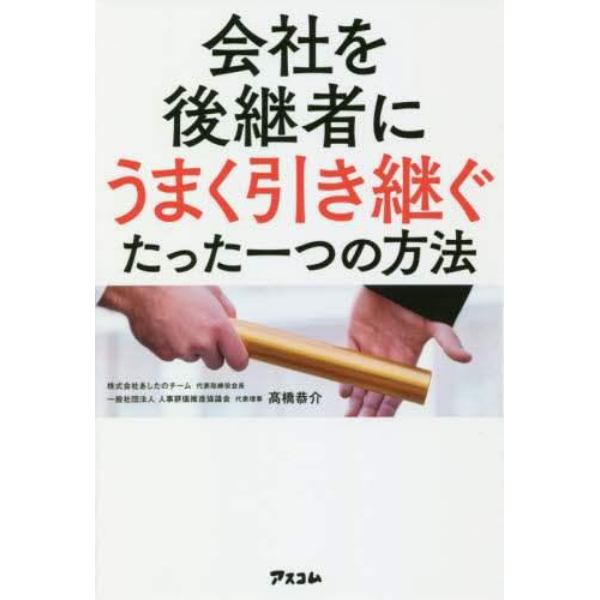 会社を後継者にうまく引き継ぐたった一つの方法