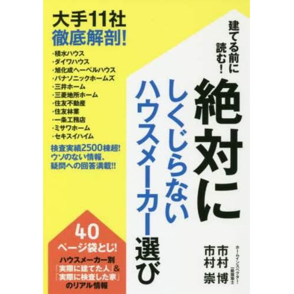 建てる前に読む！絶対にしくじらないハウスメーカー選び　大手１１社徹底解剖！