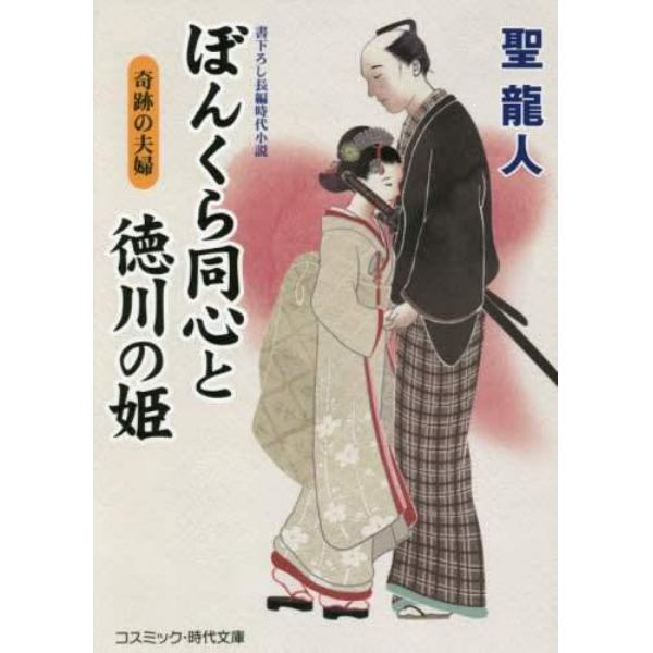 ぼんくら同心と徳川の姫　書下ろし長編時代小説　〔９〕