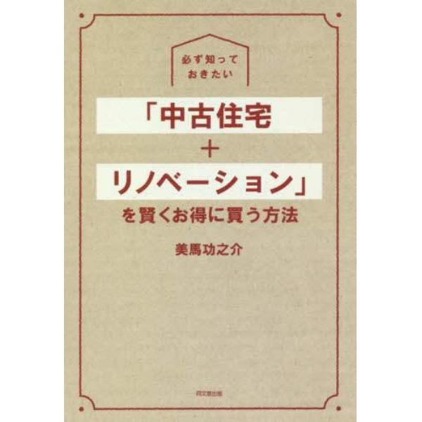 必ず知っておきたい「中古住宅＋リノベーション」を賢くお得に買う方法