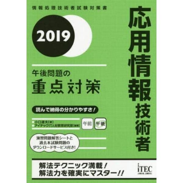 応用情報技術者午後問題の重点対策　２０１９