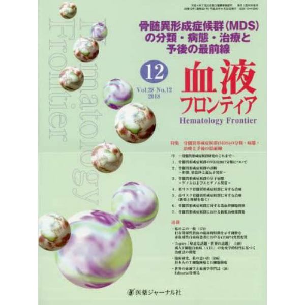 血液フロンティア　Ｖｏｌ．２８Ｎｏ．１２（２０１８－１２月号）