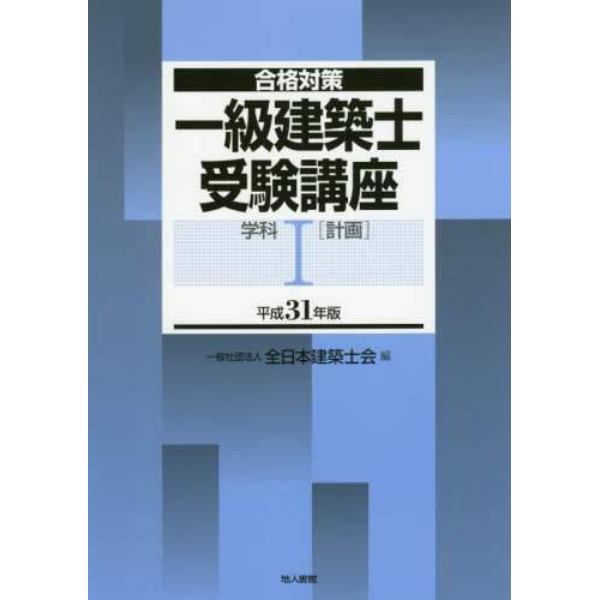 一級建築士受験講座　合格対策　平成３１年版学科１