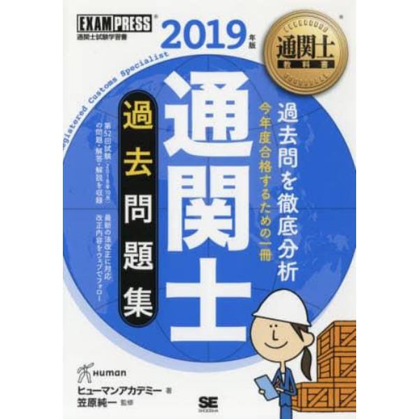 通関士過去問題集　通関士試験学習書　２０１９年版