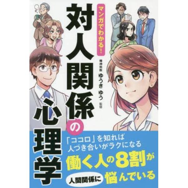 マンガでわかる！対人関係の心理学