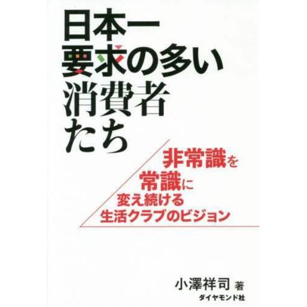 日本一要求の多い消費者たち　非常識を常識に変え続ける生活クラブのビジョン