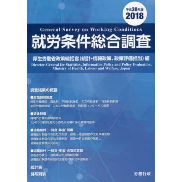 就労条件総合調査　平成３０年版