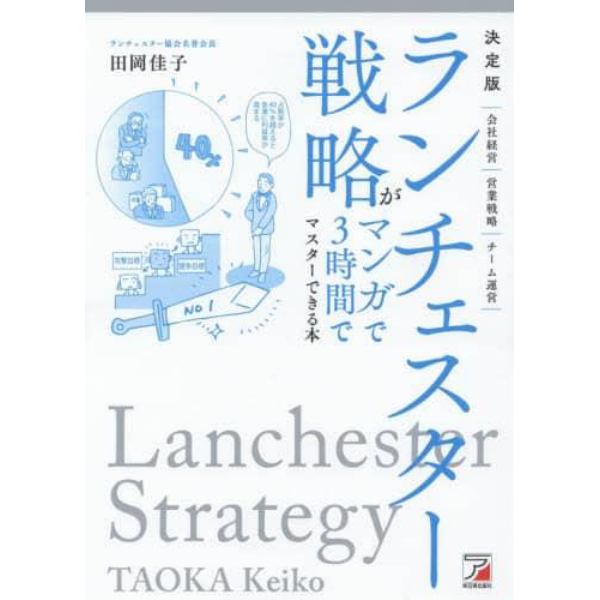 ランチェスター戦略がマンガで３時間でマスターできる本