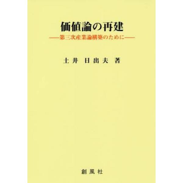 価値論の再建　第三次産業論構築のために