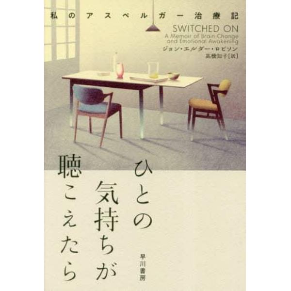 ひとの気持ちが聴こえたら　私のアスペルガー治療記