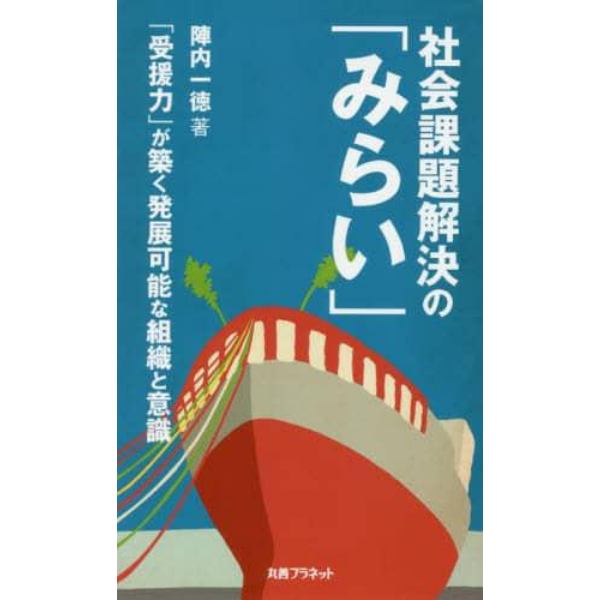 社会課題解決の「みらい」　「受援力」が築く発展可能な組織と意識