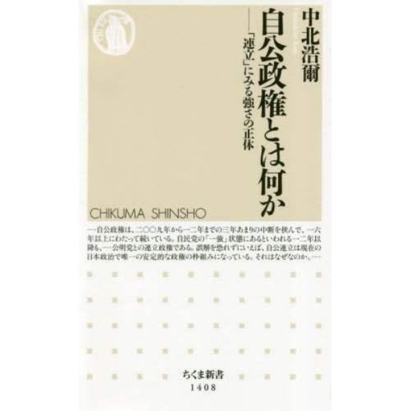 自公政権とは何か　「連立」にみる強さの正体