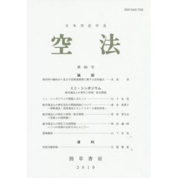 空法　第６０号（２０１９）