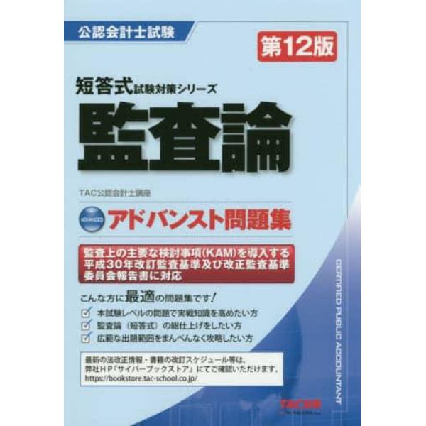 監査論アドバンスト問題集