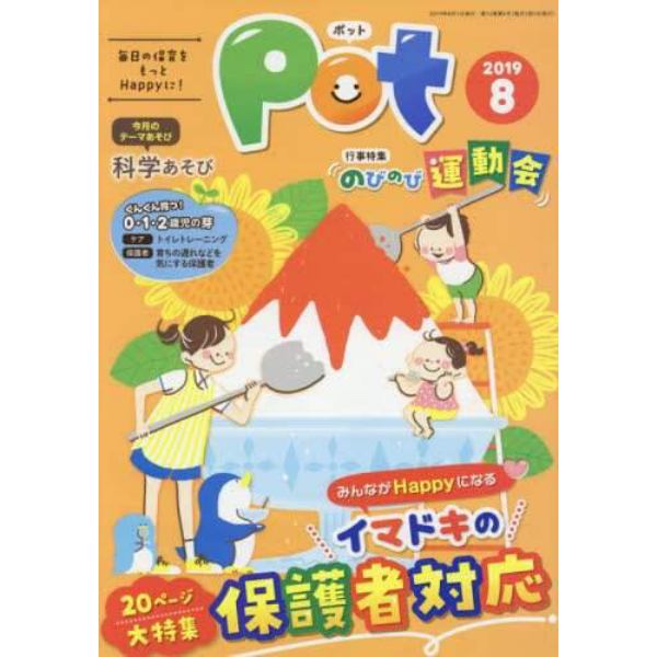 Ｐｏｔ　２０１９年８月号