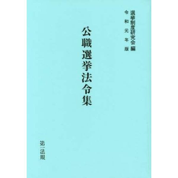 公職選挙法令集　令和元年版