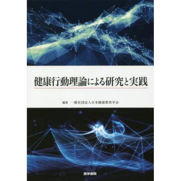 健康行動理論による研究と実践