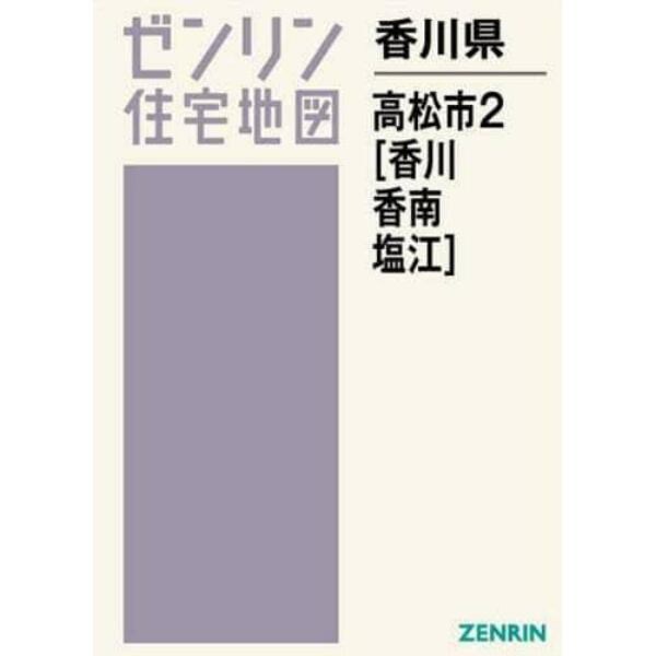 香川県　高松市　　　２　香川・香南・塩江