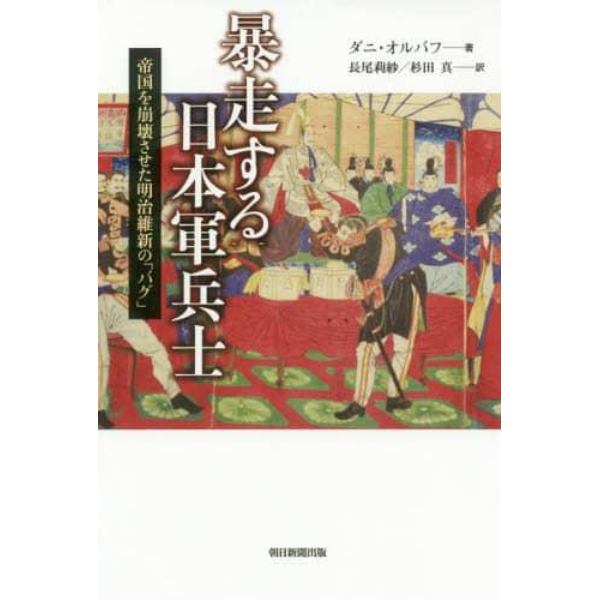 暴走する日本軍兵士　帝国を崩壊させた明治維新の「バグ」