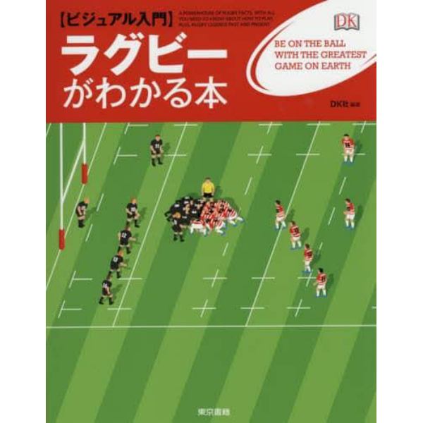 〈ビジュアル入門〉ラグビーがわかる本