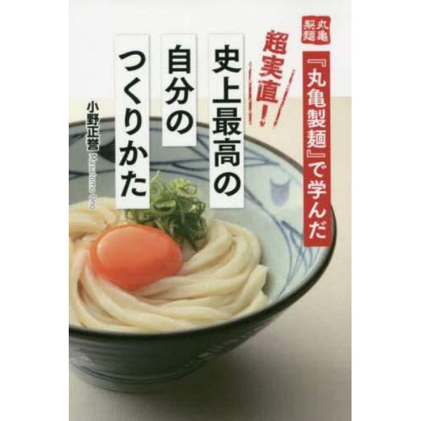 『丸亀製麺』で学んだ超実直！史上最高の自分のつくりかた