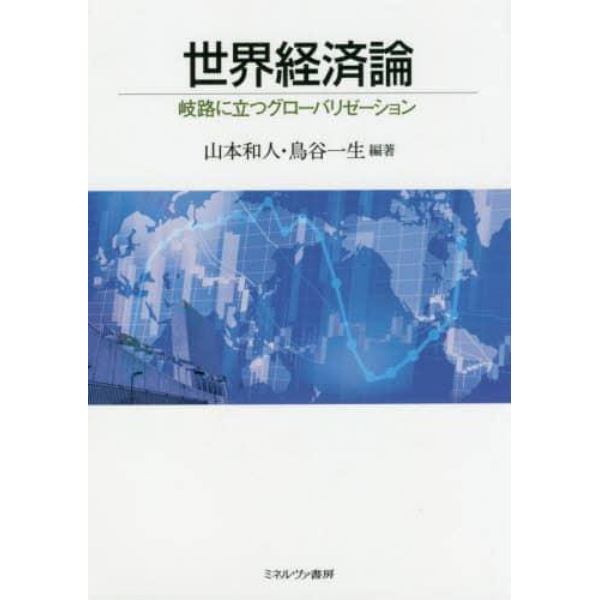世界経済論　岐路に立つグローバリゼーション