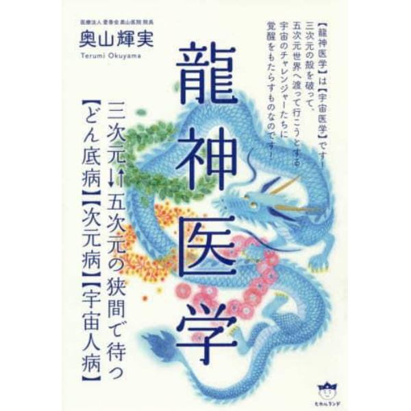 龍神医学　三次元　五次元の狭間で待つ〈どん底病〉〈次元病〉〈宇宙人病〉