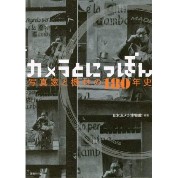 カメラとにっぽん　写真家と機材の１８０年史