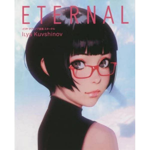 ＥＴＥＲＮＡＬ　イリヤ・クブシノブ画集