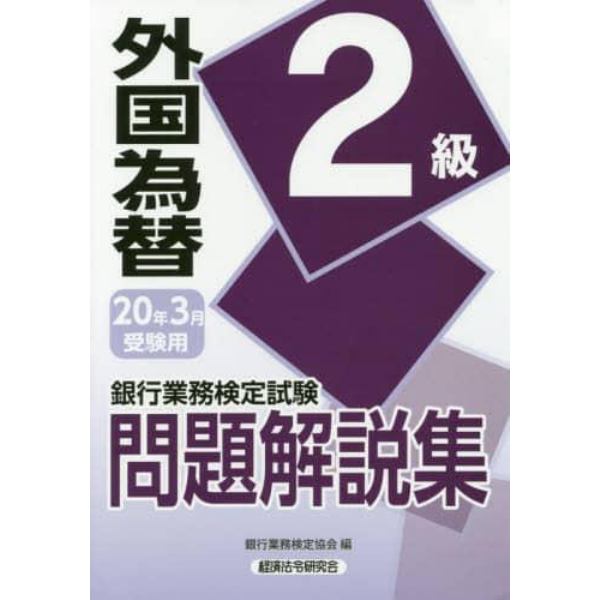 銀行業務検定試験問題解説集外国為替２級　２０年３月受験用