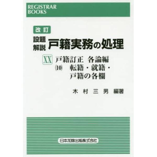 設題解説戸籍実務の処理　２０