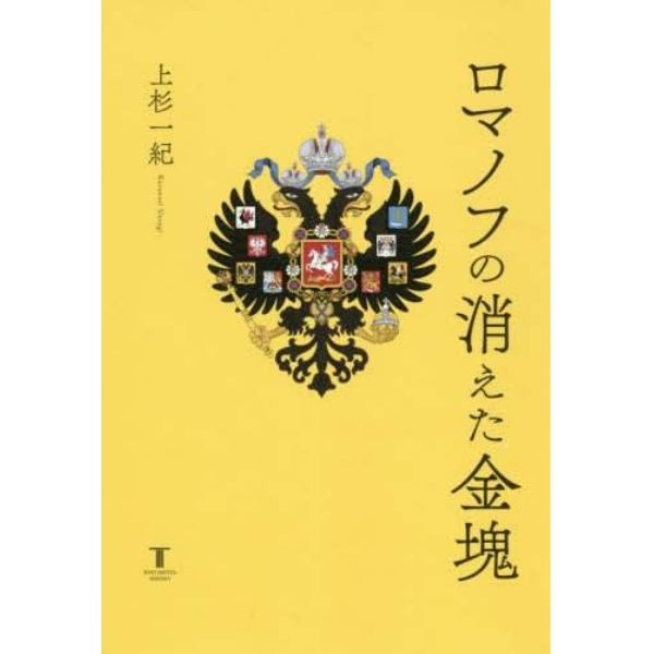 ロマノフの消えた金塊