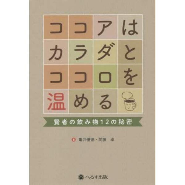 ココアはカラダとココロを温める　賢者の飲み物１２の秘密