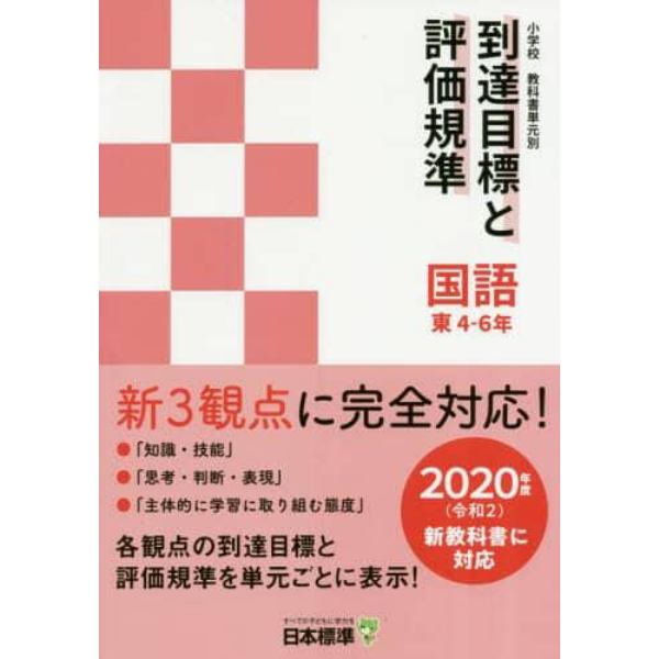 小学校教科書単元別到達目標と評価規準〈国語〉　東４－６年