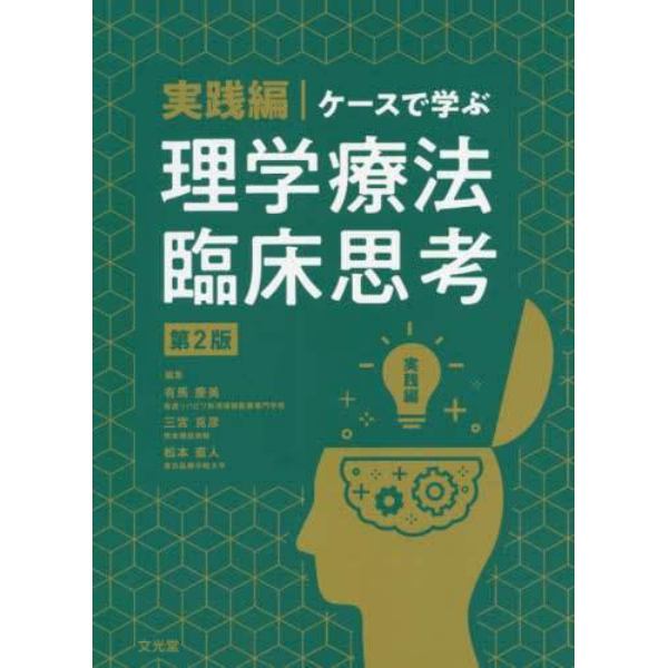 ケースで学ぶ理学療法臨床思考　実践編