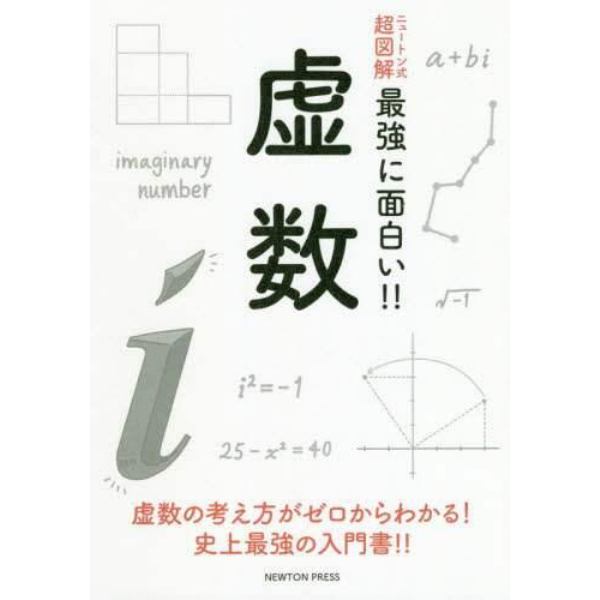 虚数　虚数の考え方がゼロからわかる！史上最強の入門書！