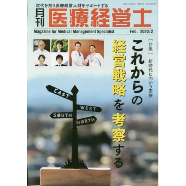 月刊医療経営士　次代を担う医療経営人財をサポートする　２０２０－２月号