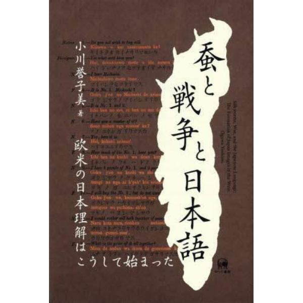 蚕と戦争と日本語　欧米の日本理解はこうして始まった